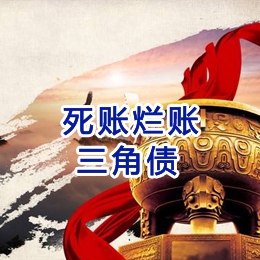 定城镇要债公司